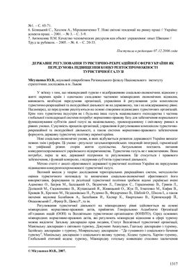 Державне регулювання туристично-рекреаційної сфери України як передумова підвищення конкурентоспроможності туристичної галузі