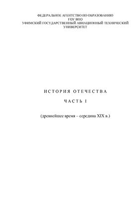 История отечества. Часть І (древнейшее время - середина XIX в.)