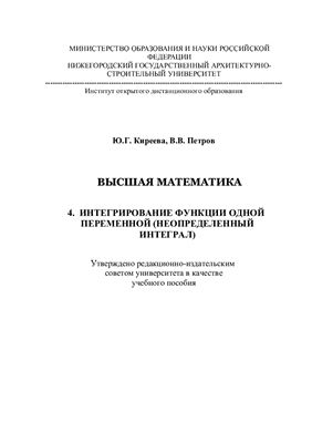Высшая математика. Интегрирование функции одной переменной (неопределенный интеграл). Часть 4