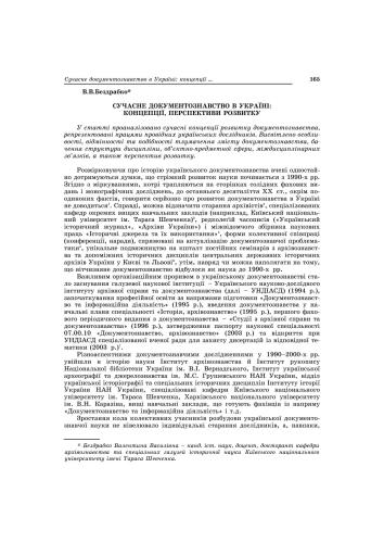 Сучасне документознавство в Україні: концепції, перспективи розвитку