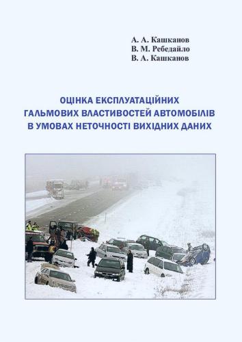 Оцінка експлуатаційних гальмових властивостей автомобілів в умовах неточності вихідних даних