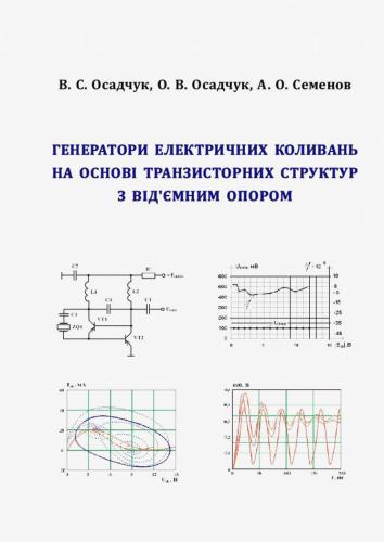 Генератори електричних коливань на основі транзисторних структур з від’ємним опором