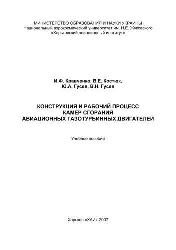 Конструкция и рабочий процесс камер сгорания авиационных газотурбинных двигателей