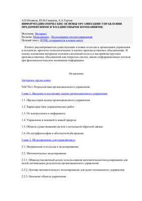 Информодинамические основы организации управления предприятиями холдинговых компаний