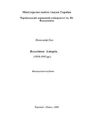 Всесвітня історія (1918-1945 рр.)