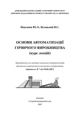 Основи автоматизації гірничого виробництва (курс лекцій) (Папушин Ю.Л., Билецкий В.С. Основы автоматизации горного производства. Курс лекций)