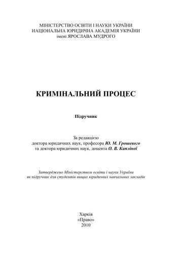 Кримінальний процес