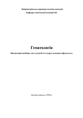 Гематологія