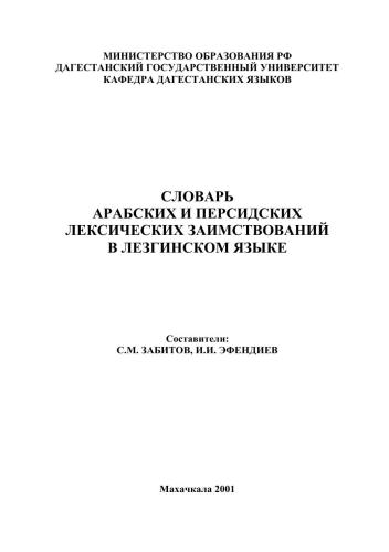 Словарь арабских и персидских лексических заимствований в лезгинском языке