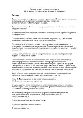 Основы индустрии гостеприимства