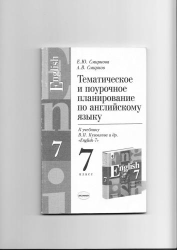 Тематическое планирование по английскому языку к учебнику Кузовлева 7 класс