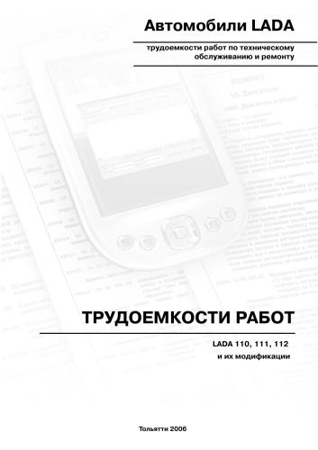 Автомобили LADA 110, 111, 112: Трудоемкости работ (услуг) по техническому обслуживанию и ремонту