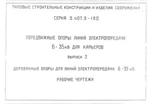 Серия 3.407.9-180 Передвижные опоры линий электропередачи 6-35 кВ для карьеров. Выпуск 2. Деревянные опоры для линий электропередачи 6-35 кВ. Рабочие чертежи