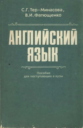 Английский язык. Пособие для поступающих в вузы