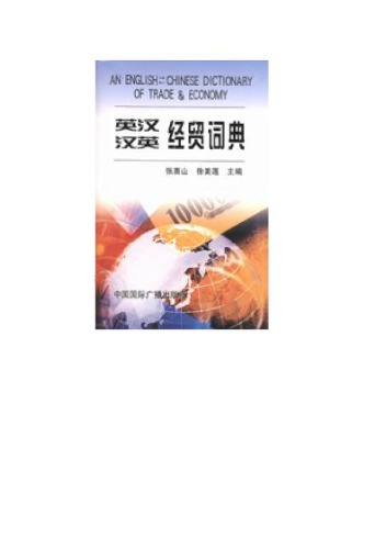 An English-Chinese and Chinese-English dictionary of trade and economy