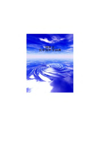 俄中英·英中俄数学词典 Русско-китайско-английский и англо-китайско-русский словарь по математике