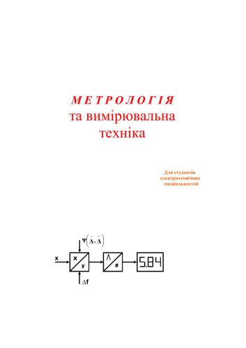 Метрологія та вимірювальна техніка