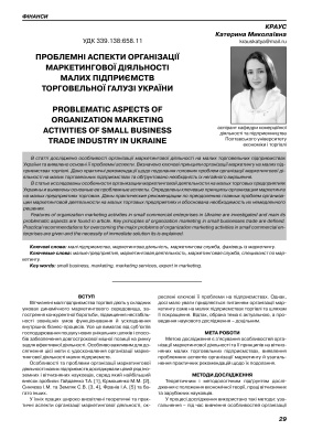 Проблемні аспекти організації маркетингової діяльності малих підприємств торговельної галузі України