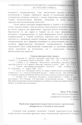 Проблеми управління маркетингом малих торговельних підприємств та шляхи їх подолання