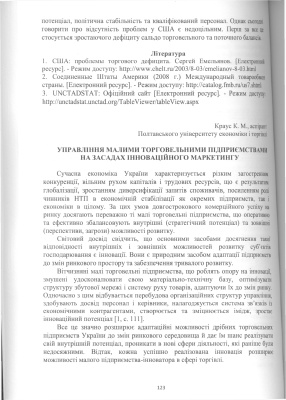 Управління малими торговельними підприємствами на засадах інноваційного маркетингу