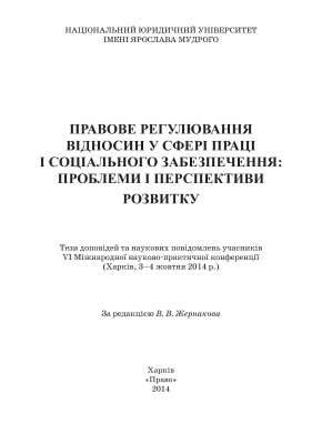 Правове регулювання відносин у сфері праці і соціального забезпечення: проблеми і перспективи розвитку