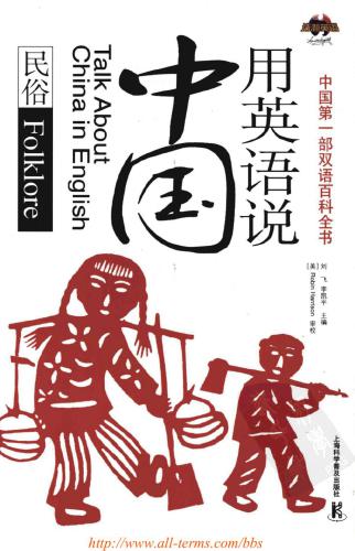 Talk about China in English: folklore 用英语说中国：民俗