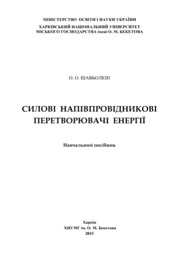 Силові напівпровідникові перетворювачі енергії