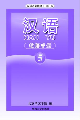 Han Yu. Книга учителя. Часть 5 汉语•教师手册•第五册