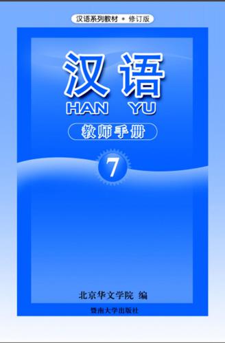 Han Yu. Книга учителя. Часть 7 汉语•教师手册•第七册