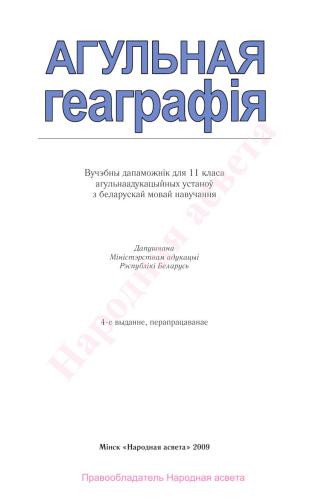 Агульная геаграфія. 11 клас