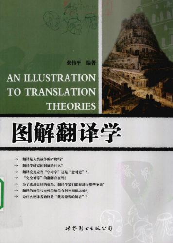 An illustration to translation theories 图解翻译学