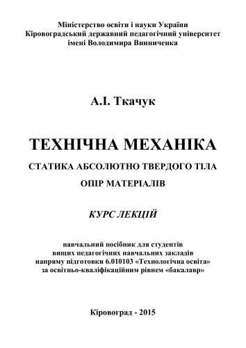 Технічна механіка. Статика абсолютно твердого тіла. Опір матеріалів: Курс лекцій