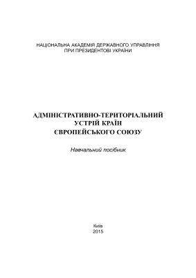 Адміністративно-територіальний устрій країн Європейського Союзу