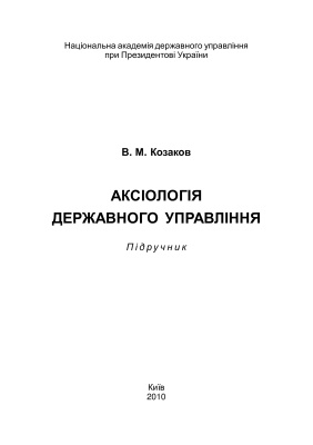 Аксіологія державного управління