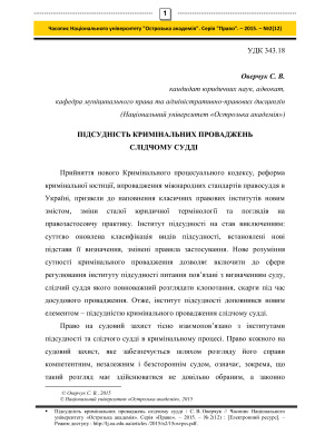 Підсудність кримінальних проваджень слідчому судді