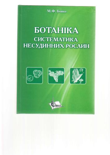 Ботаніка. Систематика несудинних рослин