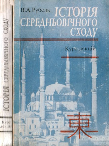 Історія середньовічного сходу. Курс лекцій