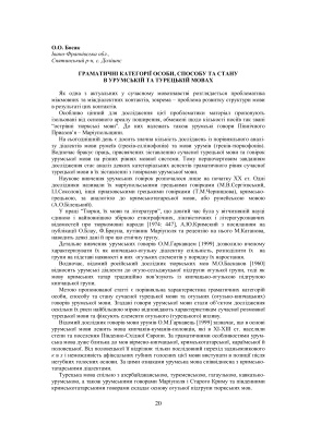 Порівняльна характеристика граматичних категорій особи, способу та стану урумської та турецької мов