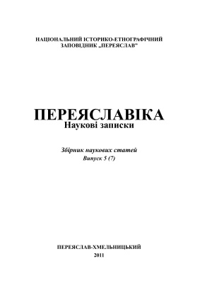 Переяславіка: наукові записки Національного історико-етнографічного заповідника Переяслав