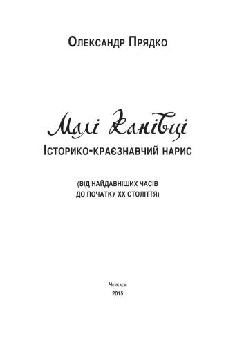 Малі Канівці. Історико-краєзнавчий нарис (від найдавніших часів до початку ХХ ст.)