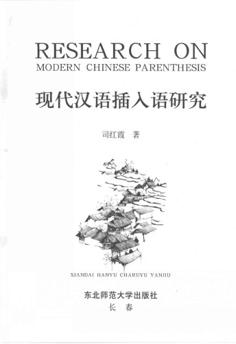 Research on Modern Chinese Parenthesis  司红霞 现代汉语插入语研究 