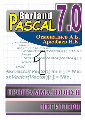 Borland Pascal 7.0. Программалоонун негиздери. Окуу китеби. I бөлүк