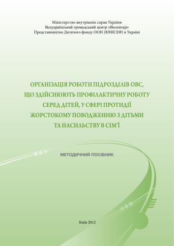 Організація роботи підрозділів ОВС, що здійснюють профілактичну роботу серед дітей, у сфері протидії жорстокому поводженню з дітьми та насильству в сім’ї