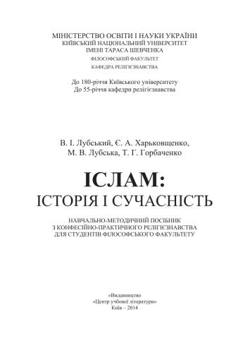 Іслам: історія і сучасність