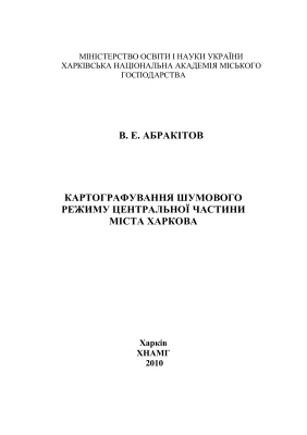 Картографування шумового режиму центральної частини міста Харкова