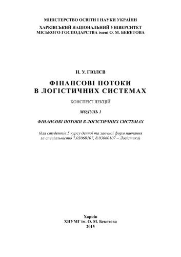 Фінансові потоки в логістичних системах