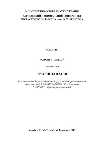 Теорія запасів