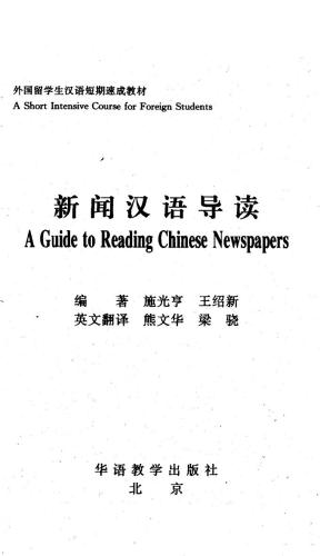 A Guide to Reading Chinese Newspapers 施光亨、王绍新 新闻汉语汉语导读 
