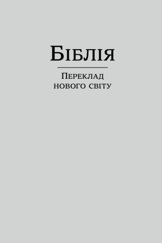 Біблія. Переклад нового світу