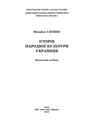 Історія народної культури українців